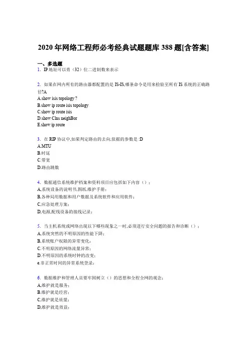 最新版精选2020年网络工程师必考经典考核复习题库完整版388题(含答案)