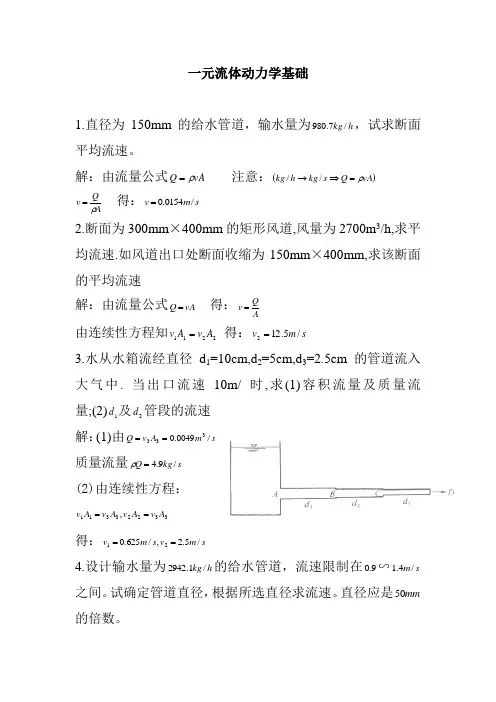 一元流体动力学基础