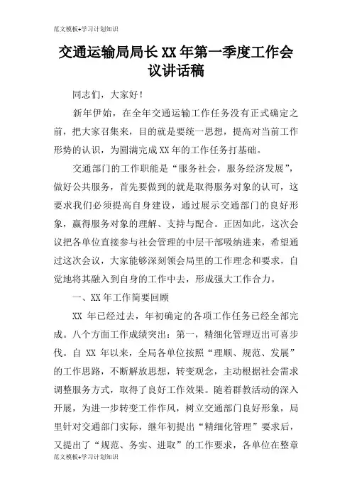 【范文模板】交通运输局局长XX年第一季度工作会议重要说话发言稿
