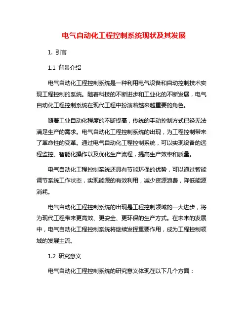 电气自动化工程控制系统现状及其发展