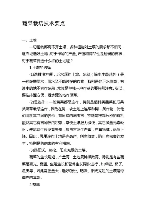 蔬菜栽培技术要点资料