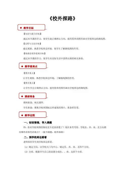 小学人教版品德3年级下册 4.2【教学设计】《 校外探路》