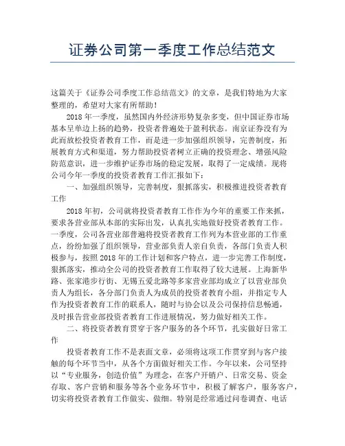【季度工作总结】证券公司第一季度工作总结范文
