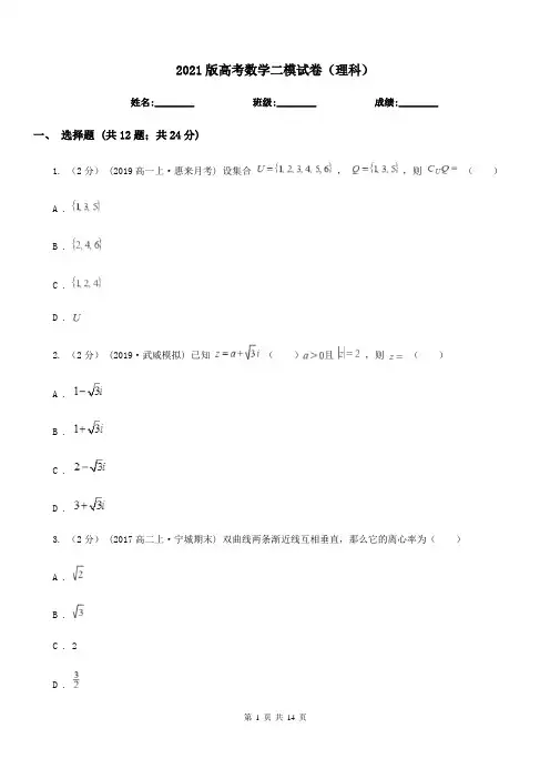 2021版高考数学二模试卷(理科)