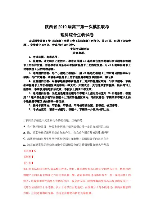 陕西省2019届高三第一次模拟联考理科综合生物试卷