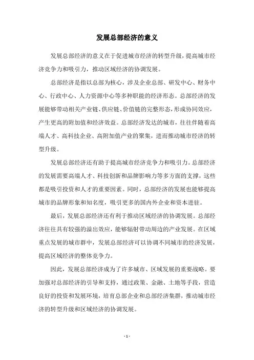 发展总部经济的意义