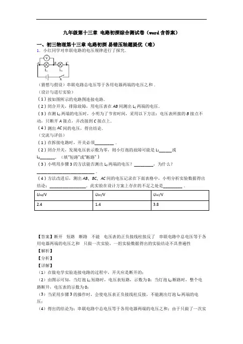 九年级第十三章 电路初探综合测试卷(word含答案)