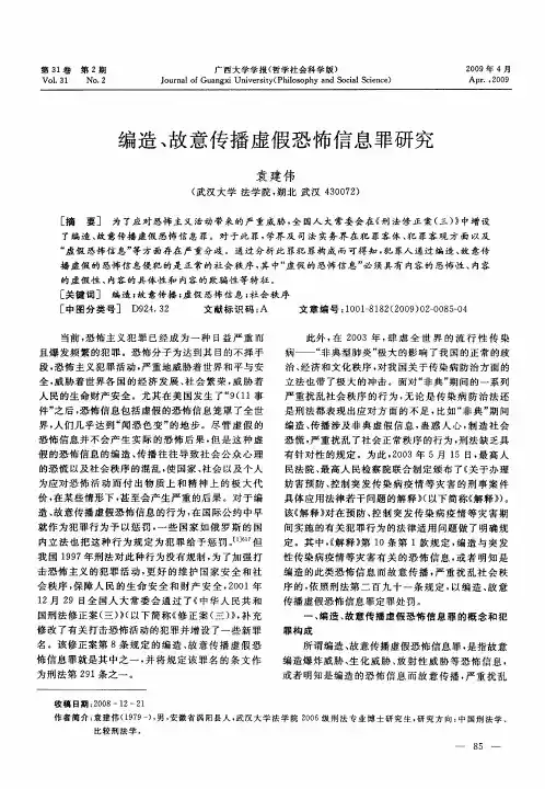 编造、故意传播虚假恐怖信息罪研究