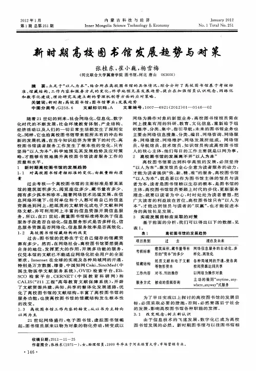新时期高校图书馆发展趋势与对策