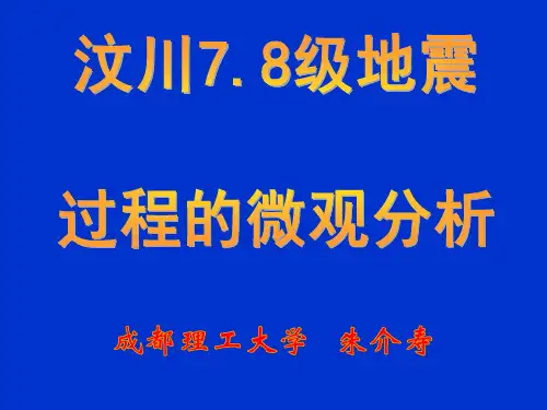 汶川7.8级地震微观分析