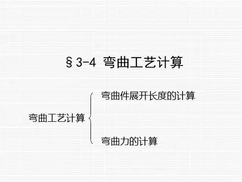 3.4 弯曲工艺计算