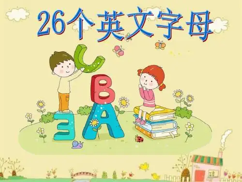 26个英文字母