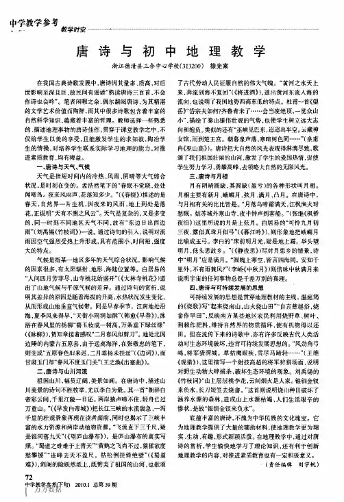 唐诗与初中地理教学