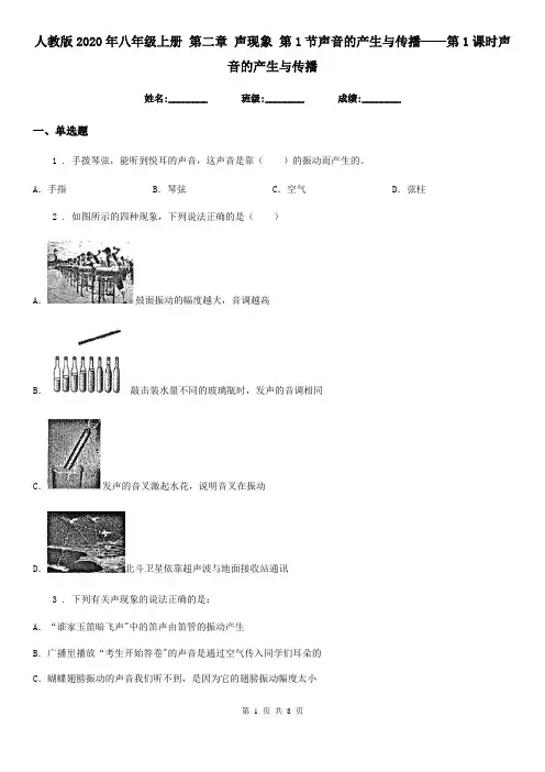 人教版2020年八年级物理上册 第二章 声现象 第1节声音的产生与传播——第1课时声音的产生与传播