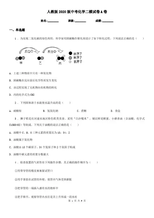 人教版2020版中考化学二模试卷A卷