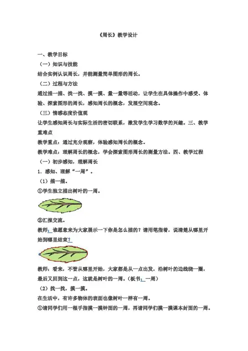 人教版三年级数学上册《周长》教学设计
