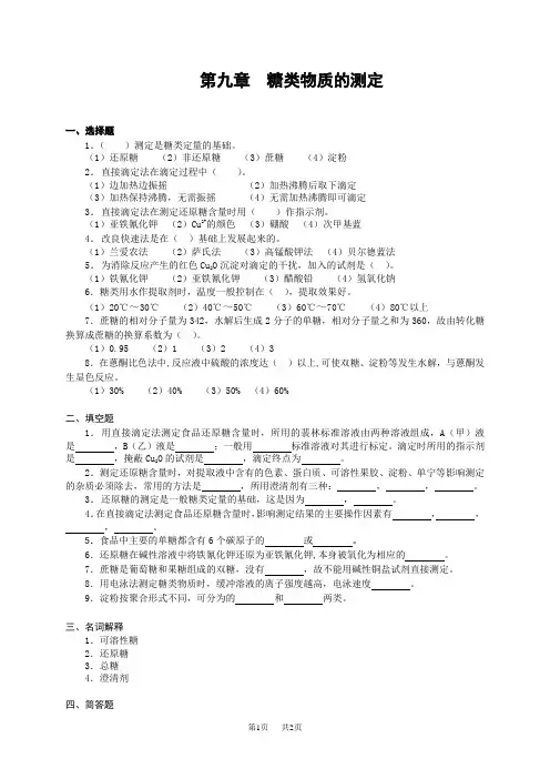 高中生物 第九章糖类物质的测定