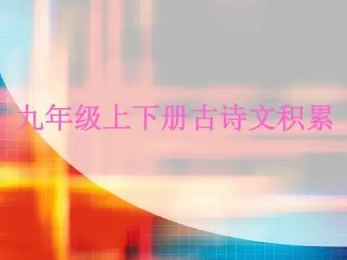 九上下文言诗词