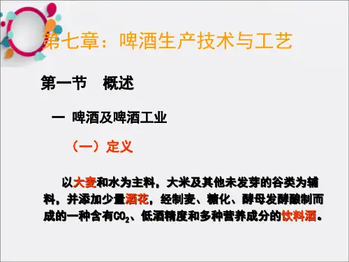 《啤酒生产》PPT课件