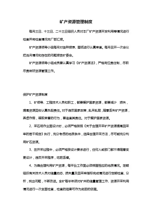 管理-制度】矿产资源管理制度-范本