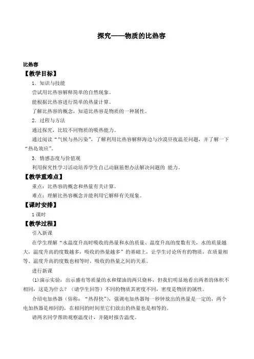 探究——物质的比热容_教案