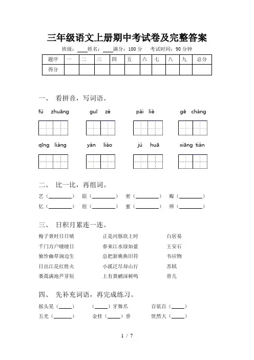 三年级语文上册期中考试卷及完整答案