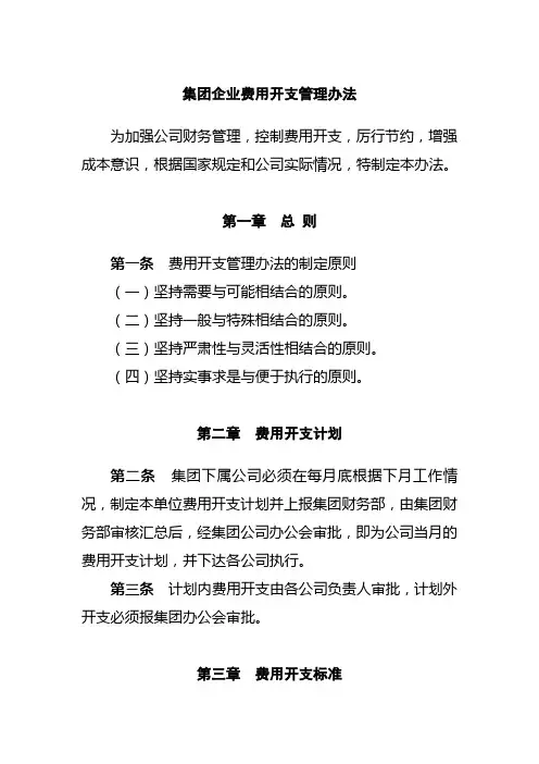 集团企业费用开支管理办法