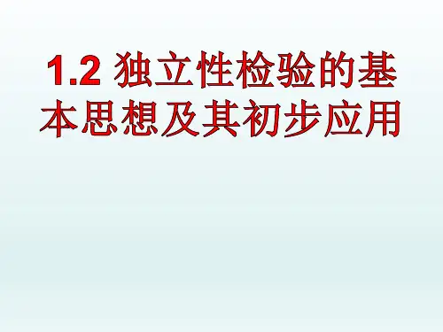 《1.2 独立性检验的基本思想及其初步应用》PPT课件(湖北省市级优课)
