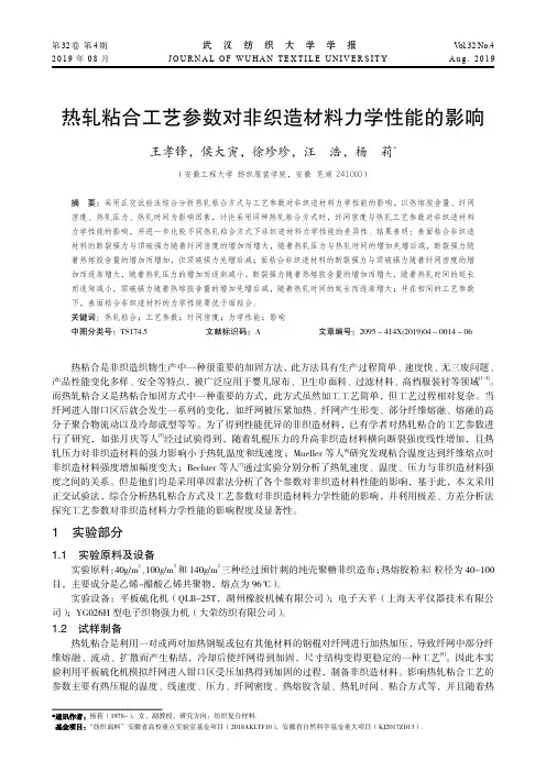 热轧粘合工艺参数对非织造材料力学性能的影响