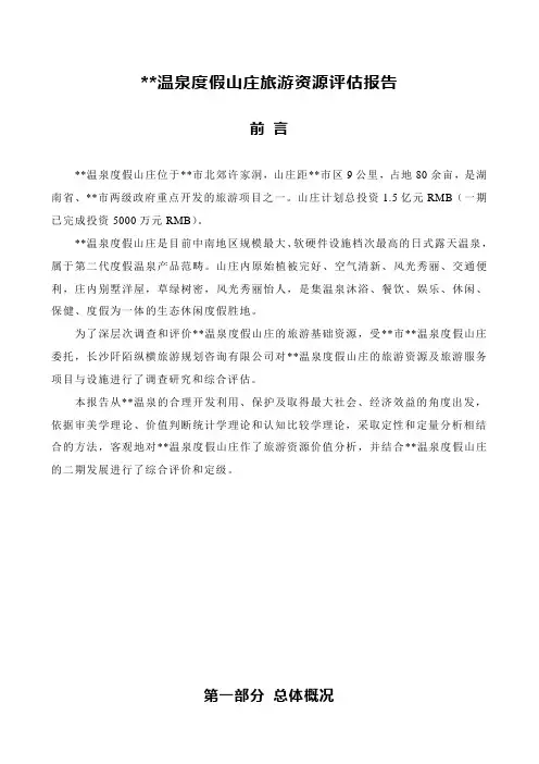 温泉度假山庄旅游资源评估报告