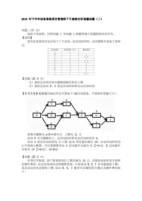 2018 年下半年信息系统项目管理师下午案例分析真题试题(二)