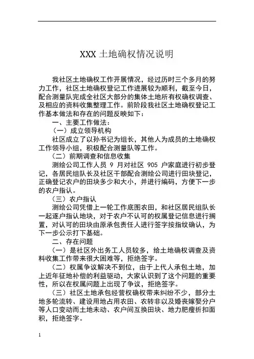 农村土地确权情况说明
