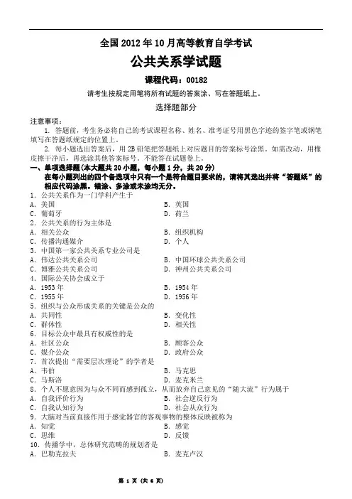 自考2012年10月高等教育自学考试公共关系学试题及答案