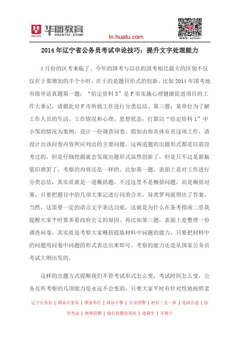 2014年辽宁省公务员考试申论技巧：提升文字处理能力