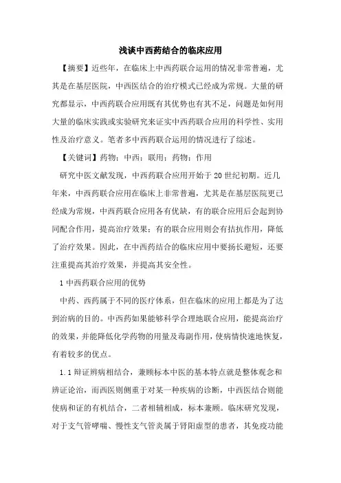 中西药结合临床应用论文