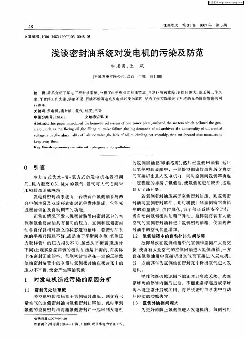 浅谈密封油系统对发电机的污染及防范