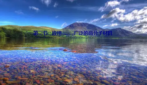 高中化学 第五章 进入合成有机高分子化合物的时代 2 应用广泛的高分子材料课件高二选修5化学课件