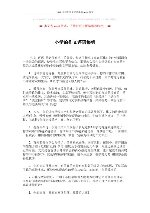 2019-小学的作文评语集锦-word范文 (7页)