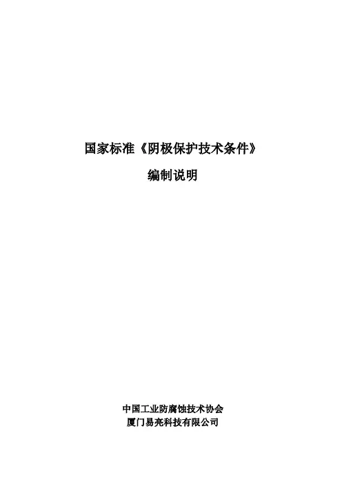 国家标准阴极保护技术条件