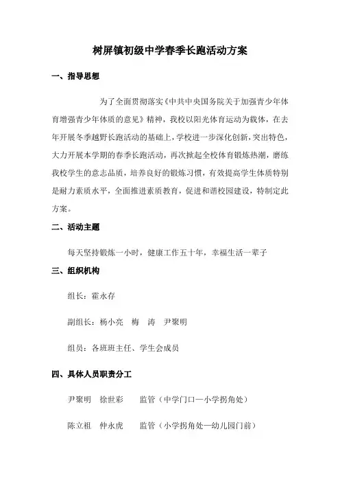 春季长跑活动方案