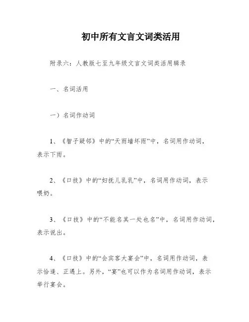 初中所有文言文词类活用