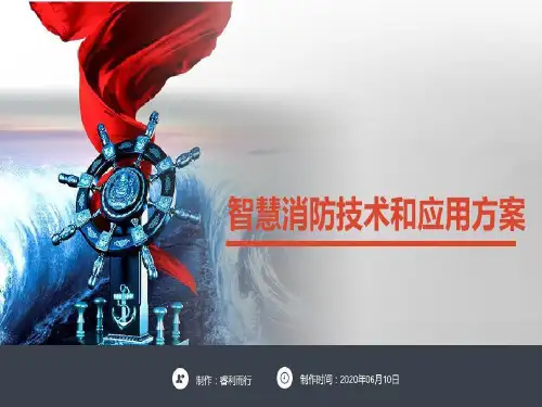 智慧消防技术和应用方案共45页