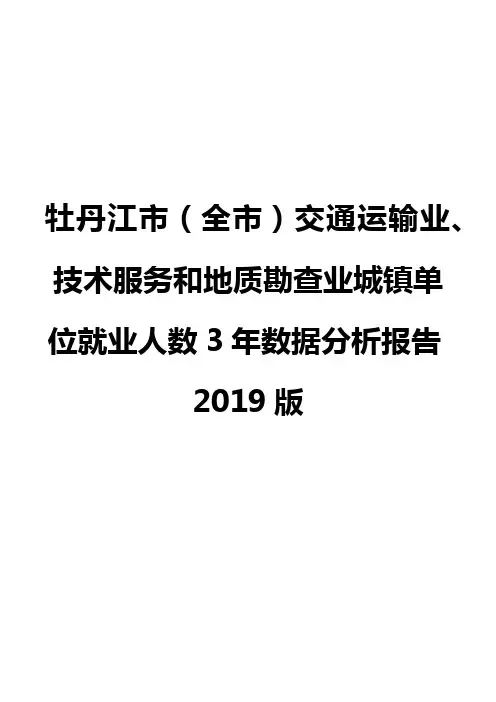 牡丹江市(全市)交通运输业、技术服务和地质勘查业城镇单位就业人数3年数据分析报告2019版