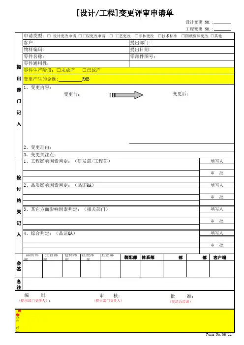 《设计、工程变更申请书》