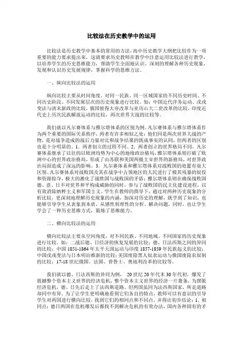 比较法在历史教学中的运用