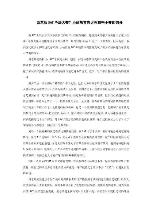 改革后SAT考法大变？小站教育告诉你那些不变的部分