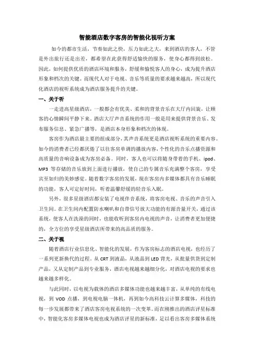 智能酒店数字客房的智能化视听方案