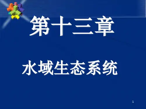 第十三章水域生态系统 《生态学》课件