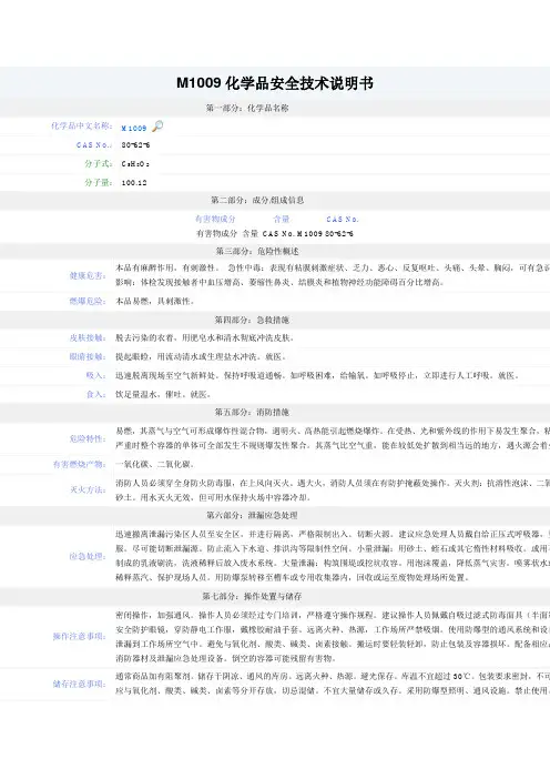 甲基丙烯酸甲酯化学品安全技术说明书