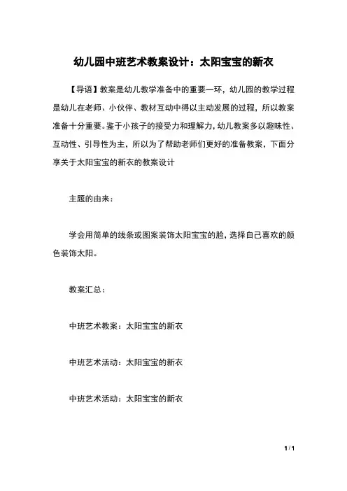 幼儿园中班艺术教案设计：太阳宝宝的新衣